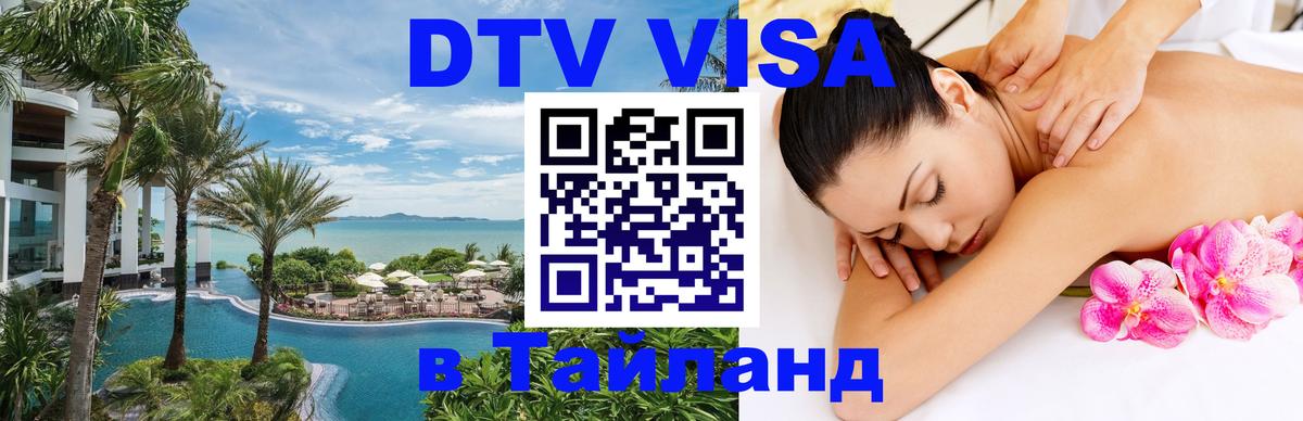 DTV (ДТВ) visa Таиланд 