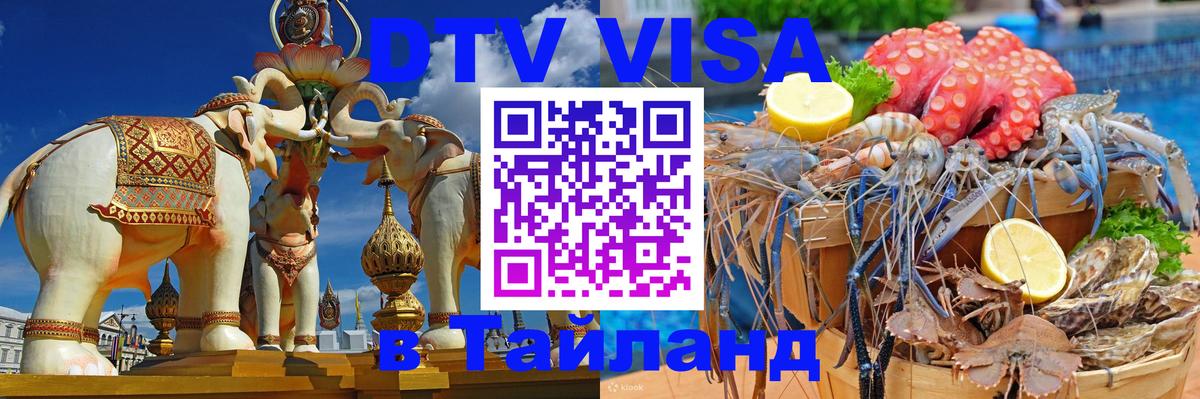 Цены на DTV визу в Таиланд — пакеты услуг, достаточно даже паспорта - Якутск  04.10.2025 